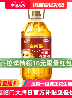 中粮福临门金阙谣压榨一级花生油5L*1*2桶装家用食用油b