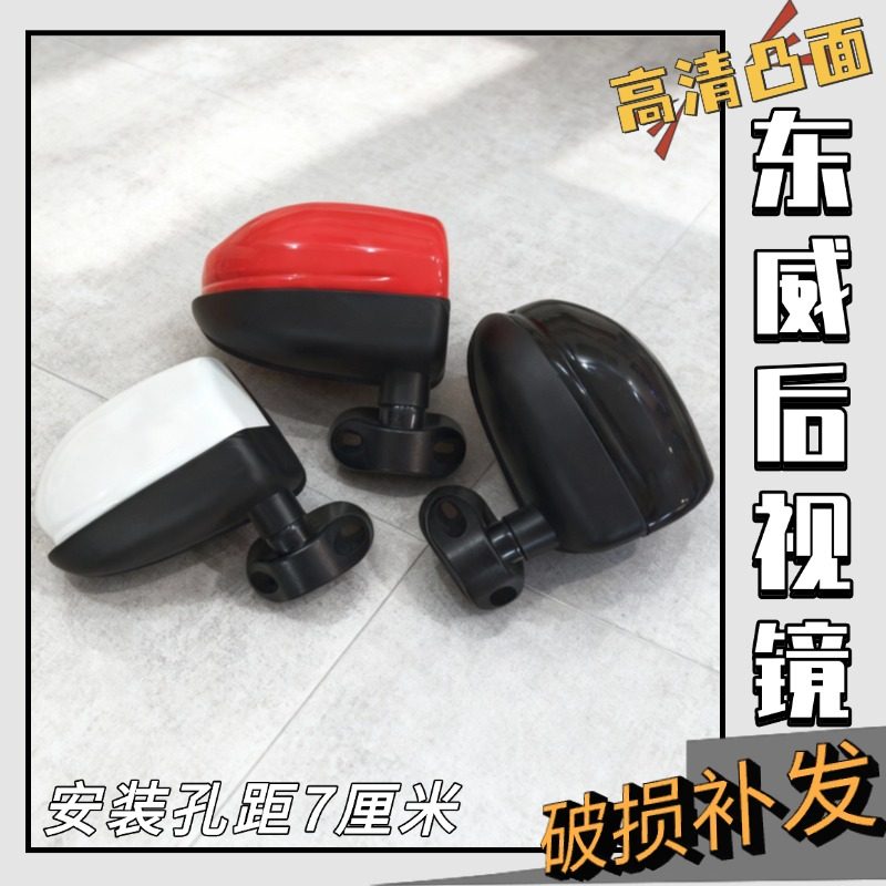 电动三四轮车休闲车优米东威后视镜7厘米孔距通用高清凸面反光镜