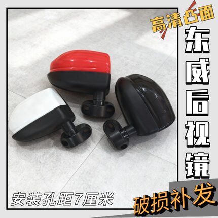 电动三四轮车休闲车优米东威后视镜7厘米孔距通用高清凸面反光镜