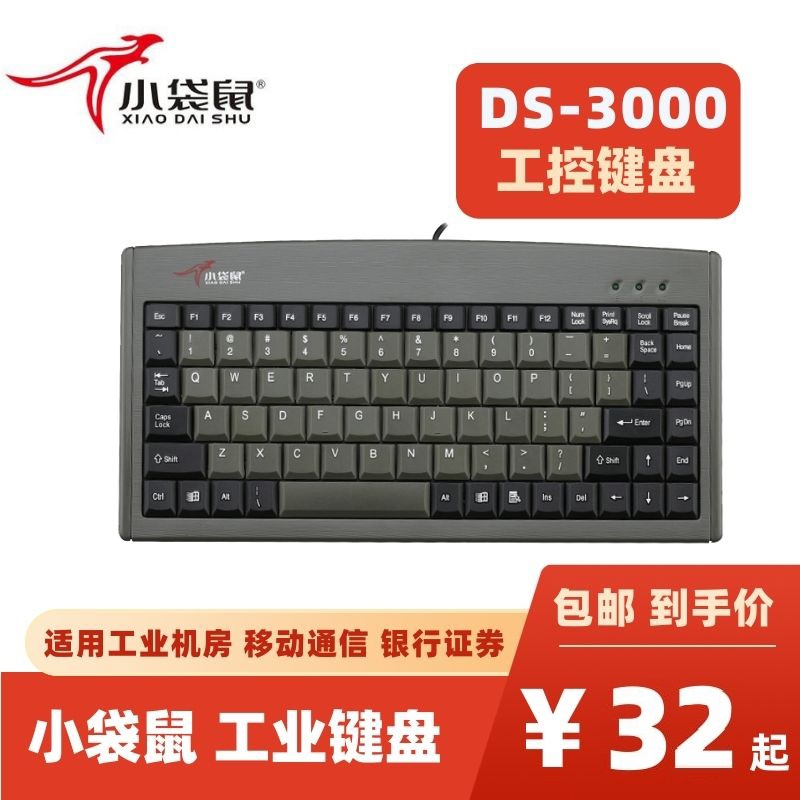 小袋鼠 DS-3000笔记本键盘88键工业键盘数控机工控键盘台式机键盘