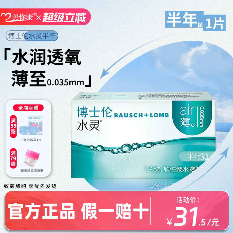 博士伦隐形眼镜水灵半年抛1片透明近视白片隐性水润官方旗舰正品