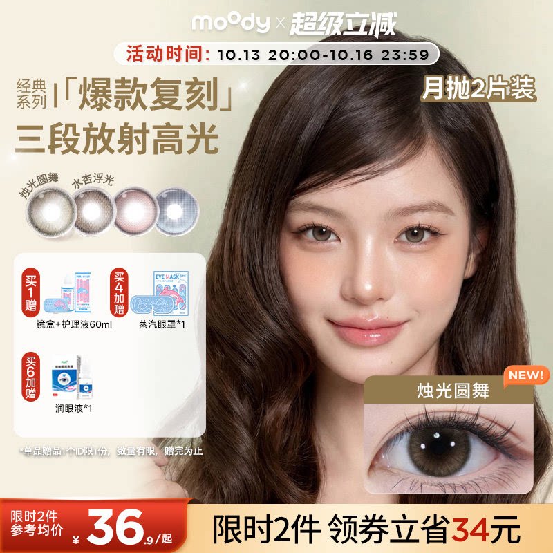 moody美瞳精选月抛冷泡乌龙烛光圆舞彩色隐形眼镜大小直径2片专享