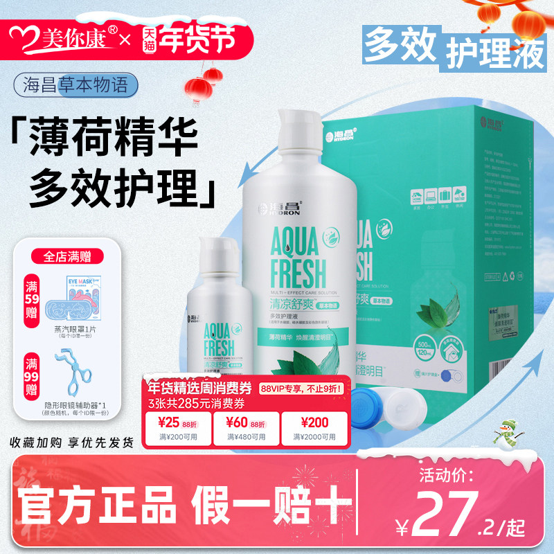 海昌近视隐形眼镜美瞳清洗护理液瓶除蛋白彩片清洁液旅行装正品,隐形眼镜/护理液,软镜护理液,淘宝优惠券,粉丝福利购,淘宝优惠卷
