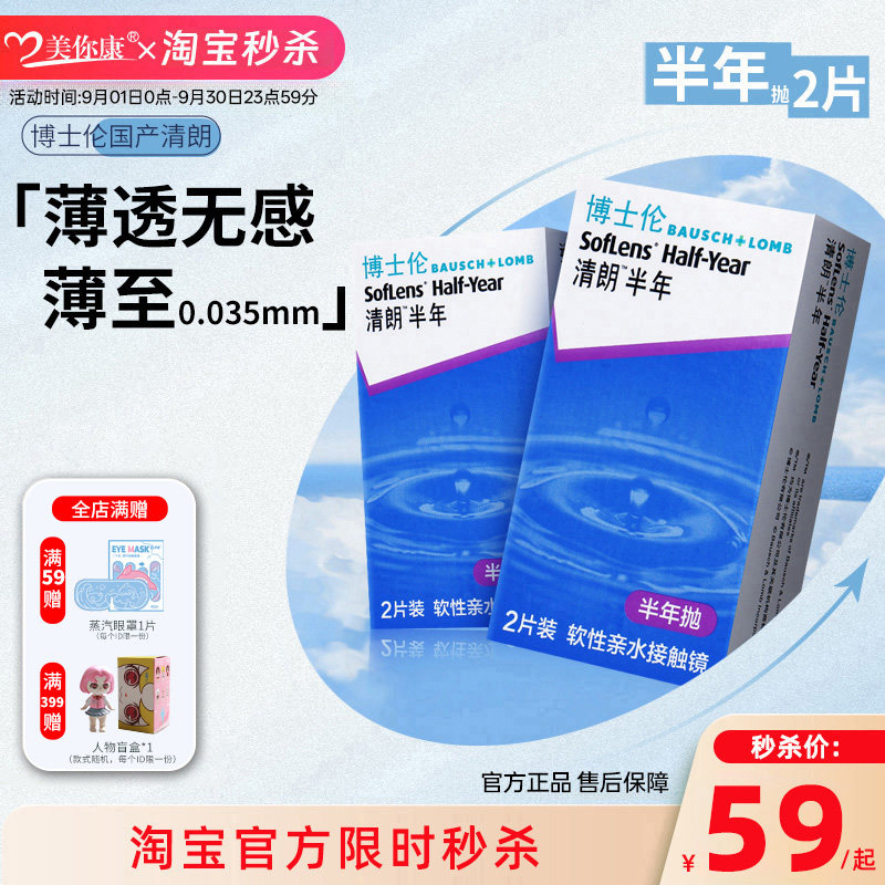 博士伦清朗半年抛2片装官方正品隐形眼镜近视透明超薄镜片光学