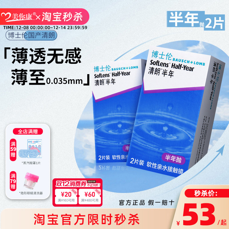 博士伦清朗半年抛2片装官方正品隐形眼镜近视透明超薄镜片光学