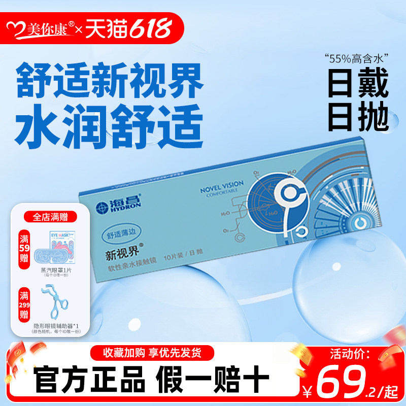 海昌新视界日抛30片隐形眼镜近视镜透明片日抛舒适水润官方正品