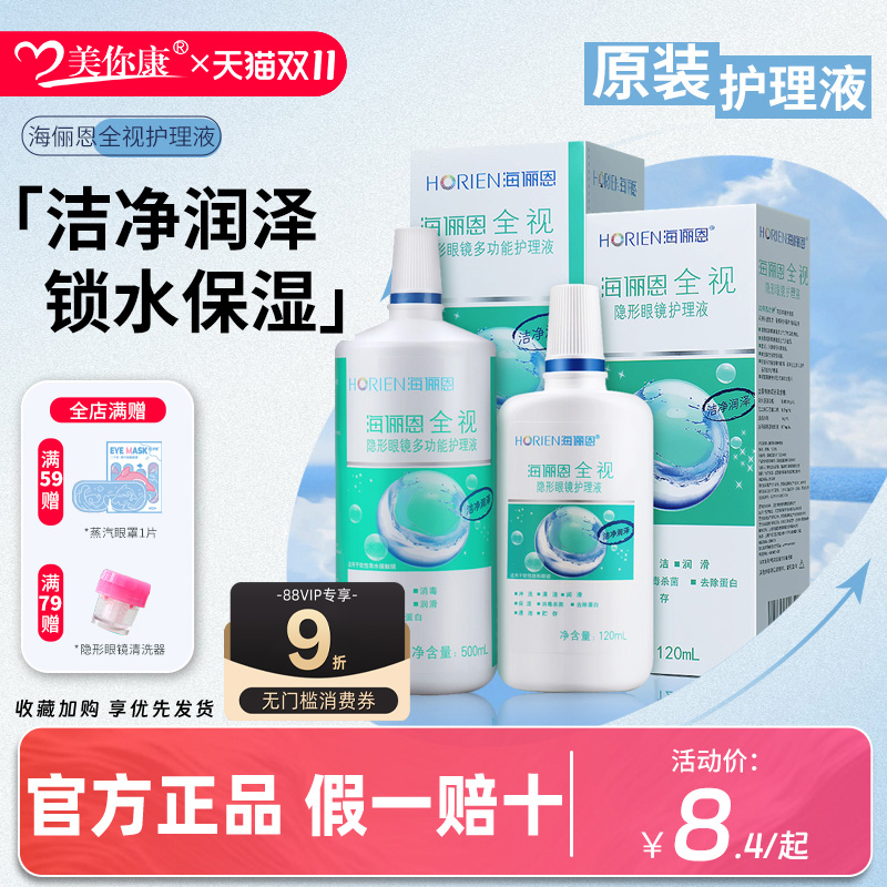 horien海俪恩全视隐形眼镜美瞳护理液500+120ml旗舰店官方正品