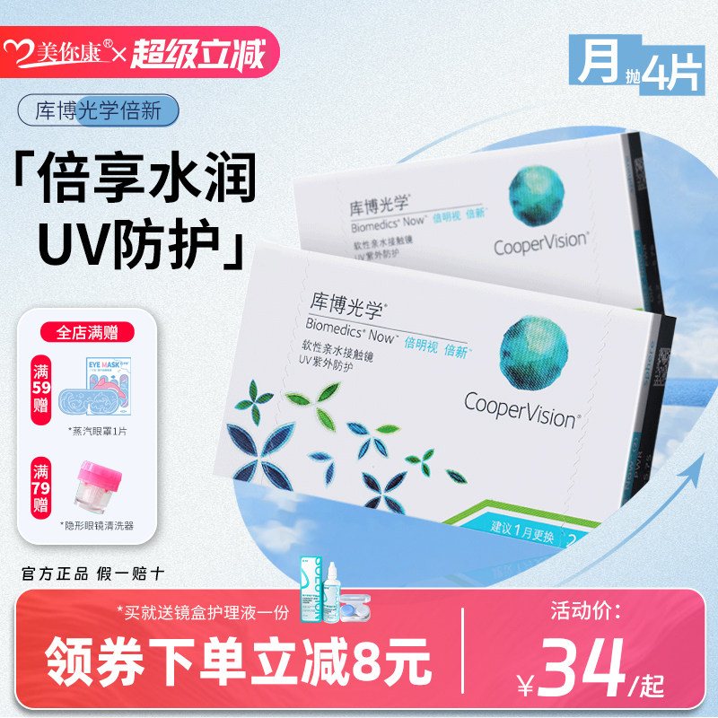 库博光学隐形眼镜月抛4片装倍明视倍新透明高清白片近视官方正品