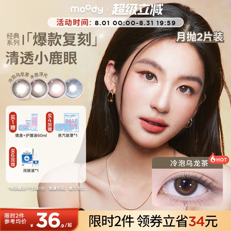 moody美瞳月抛精选系列冷泡乌龙茶彩色隐形眼镜大小直径2片正品