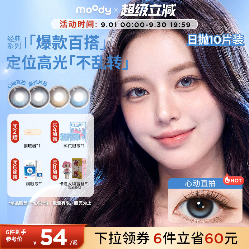 moody美瞳日抛经典琥珀石月光石pro彩色隐形眼镜中小直径10片图片