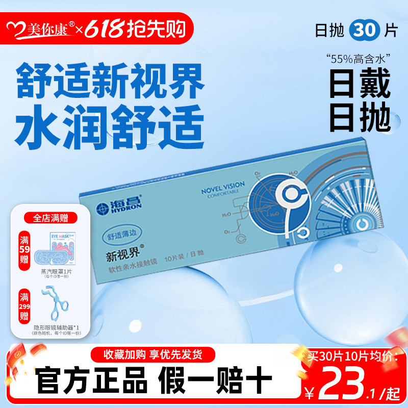 海昌新视界日抛10片隐形眼镜近视镜透明片日抛舒适水润官方正品