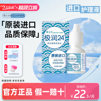 博士伦极润24隐形近视眼镜8ml润眼液美瞳护理滴眼液小瓶官方正品