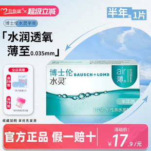 博士伦隐形眼镜水灵半年抛1片透明近视隐性透氧官方正品 假一赔十