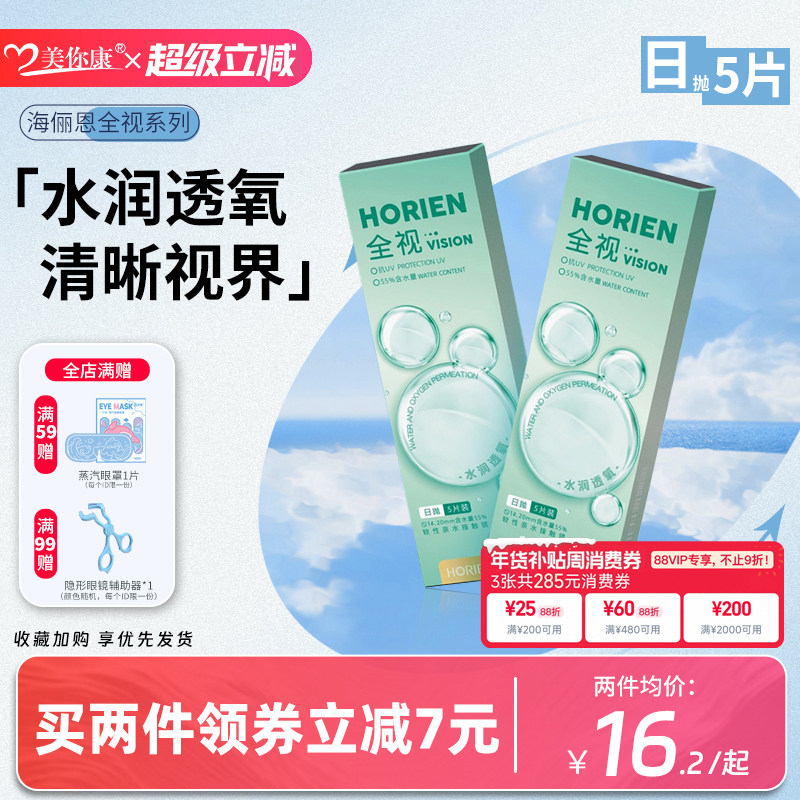 海俪恩隐形眼镜全视日抛5片近视隐形眼镜透明片水润舒适官方正品,隐形眼镜/护理液,彩色隐形眼镜,淘宝优惠券,粉丝福利购,淘宝优惠卷