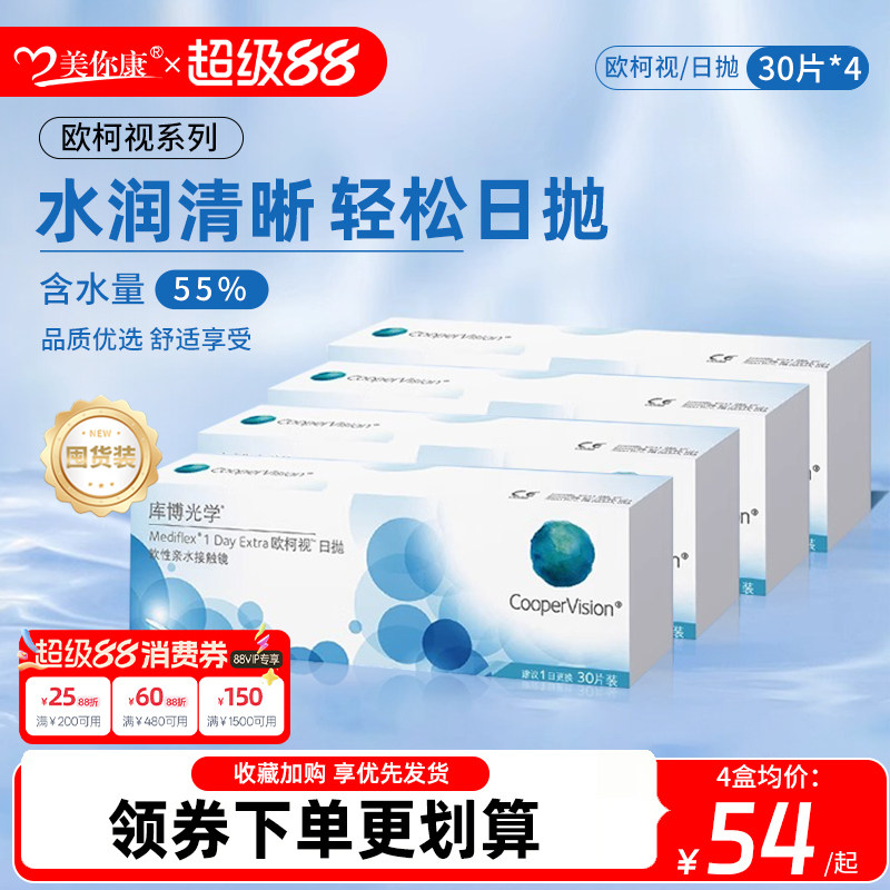 【囤货装】库博光学欧柯视隐形眼镜日抛30片*4装原装进口官方正品
