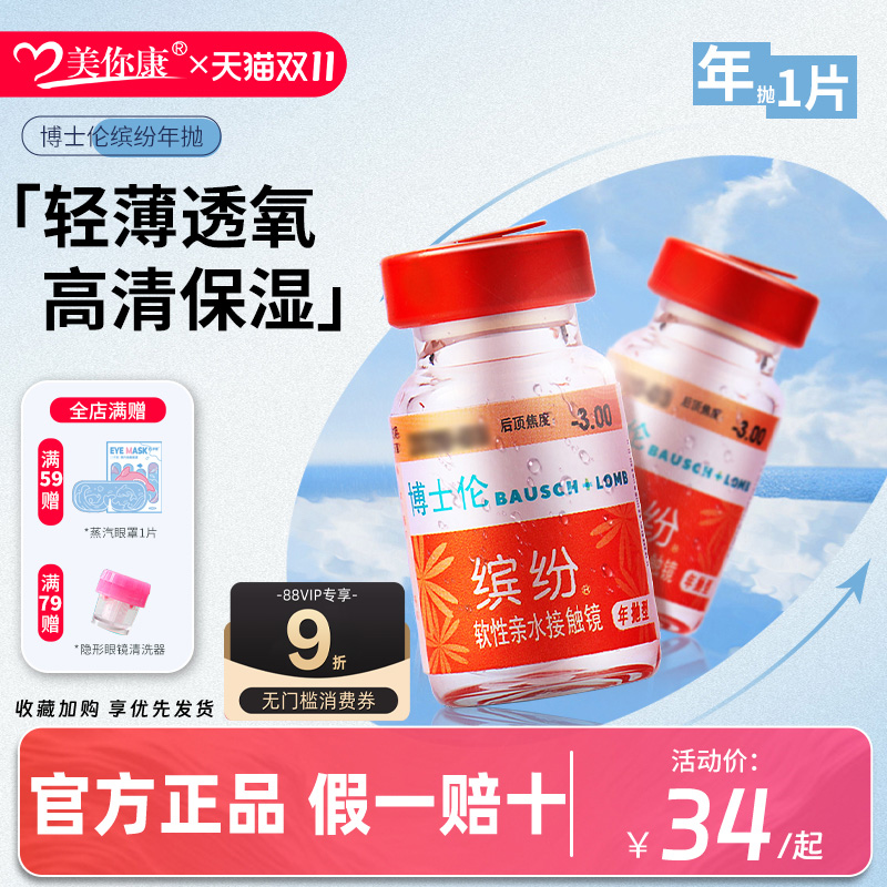 博士伦隐形眼镜缤纷年抛1片装一年抛透明水凝胶旗舰店官方正品