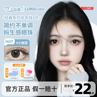 LUNA COLOR露娜彩色隐形眼镜美瞳半年抛自然大小直径妈生感眼珠