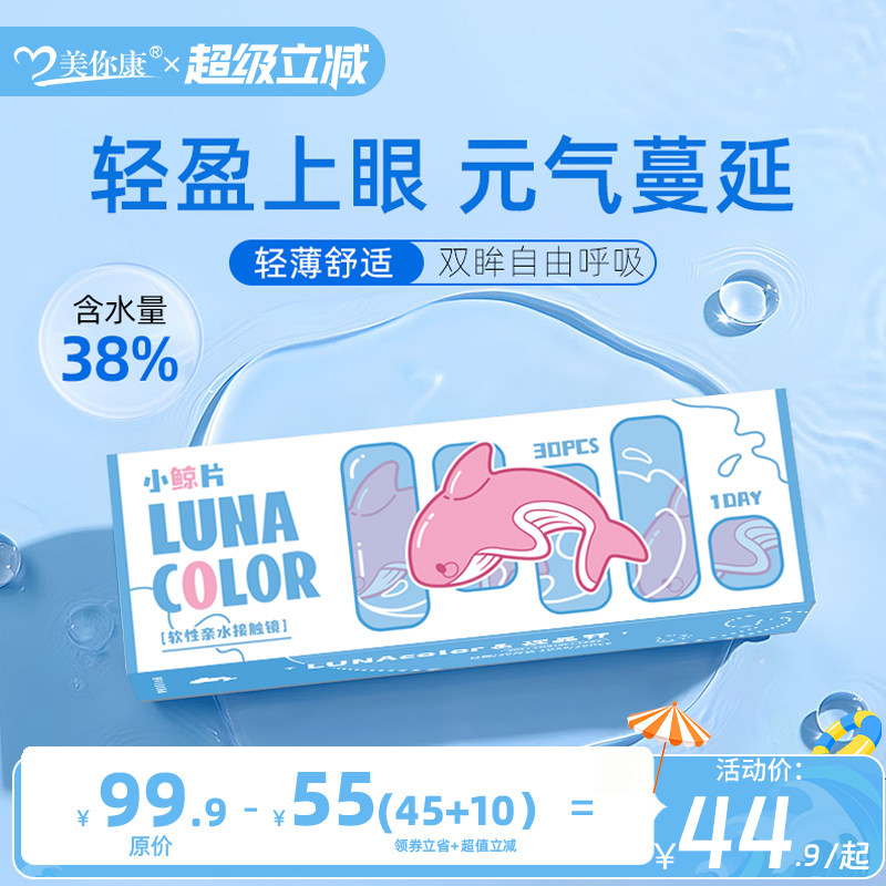 露娜小鲸片日抛30片隐形近视眼镜透明白片隐性眼镜原装官方正品