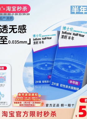 博士伦清朗半年抛2片装官方正品隐形眼镜近视透明超薄镜片光学