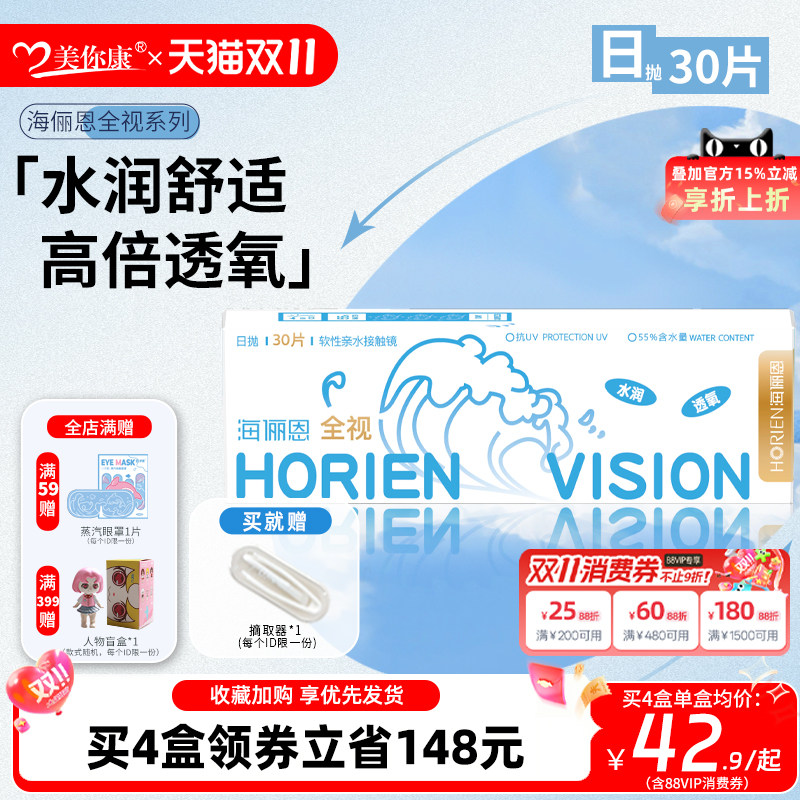 海俪恩全视隐形眼镜日抛30片近视透明高清透氧白片学生官方正品