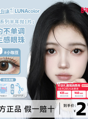 LUNA COLOR露娜彩色隐形眼镜美瞳半年抛自然大小直径妈生感眼珠