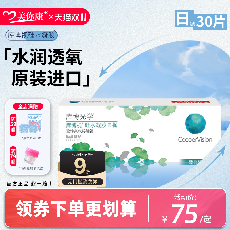 库博视品光学隐形眼镜硅水凝胶日抛30片清晰透氧官方正品原装进口