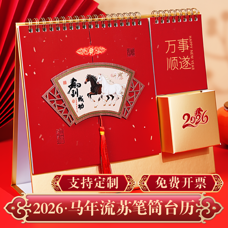 2026年新款马年马到成功台历日历企业公司定制桌面摆件马年吉祥特大号办公桌创意简约收纳中国红红色喜庆台历