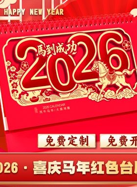2026年新款台历企业公司定制高颜值马年大号中国红红色喜庆办公室创意马到成功马年大吉桌面摆件工作打卡日历