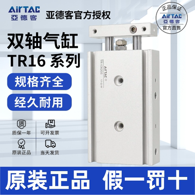 AirTac/亚德客TR16双轴气缸正品