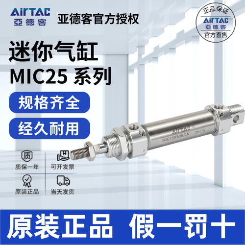 AirTac/亚德客MIC25气缸正品