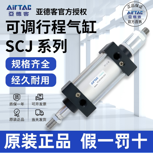 亚德客AIRTAC可调气缸SCJ40X70/75/80/90-10/20/30/40/50/75-S
