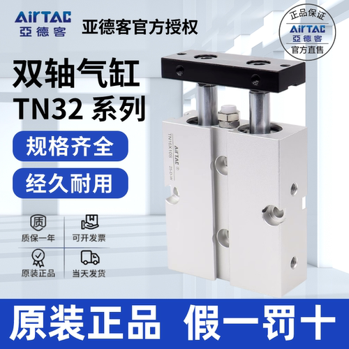 TN32双轴气缸AirTac/亚德客正品