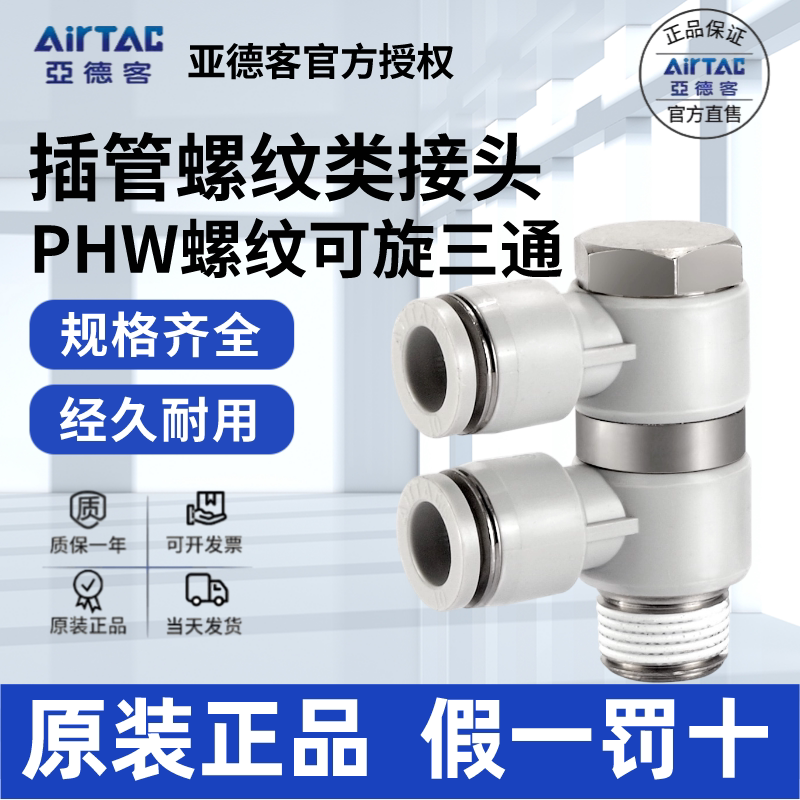 AIRTAC亚德客 F型螺纹三通快速接头PHW4/6/8/10/12-01/02/03/04