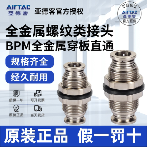 AirTac/亚德客BPM金属接头正品