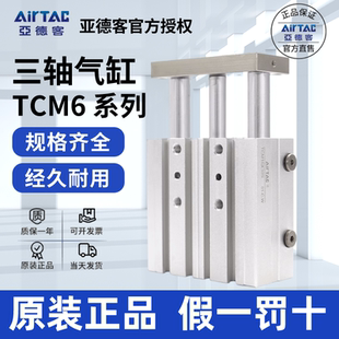 原装亚德客AIRTAC三轴气缸TCM6X5S TCM6X10S TCM6X15S TCM6X20S