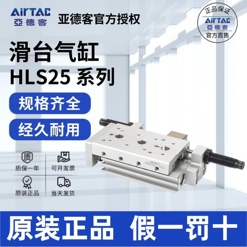 AirTac/亚德客HLS25滑台气缸正品