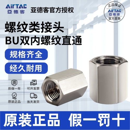 AirTac/亚德客BU内丝直通正品