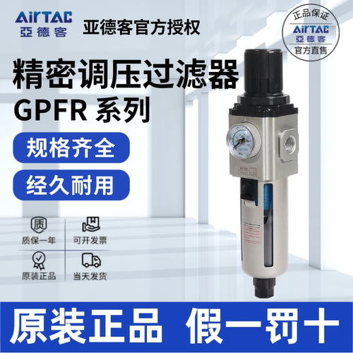 AirTac/亚德客GPFR过滤器正品