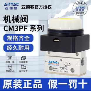 亚德客AIRTAC二位三通平头按钮型手动阀CM3PF-05/06/08-R/G/B/Y