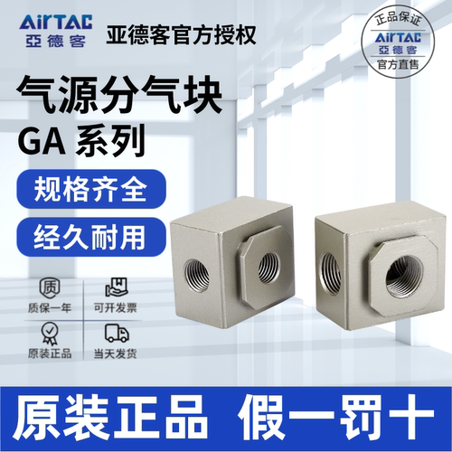 AirTac/亚德客GA分气块正品