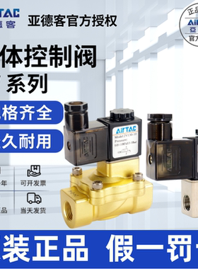 亚德客AIRTAC二位二通黄铜电磁阀2V250-20/2V250-25-A/B/C/E/F