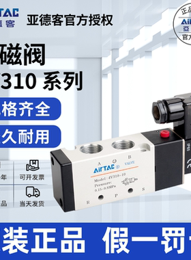 现货供应原装亚德客AIRTAC电磁阀 4V31010A  4V31010B 假一赔十