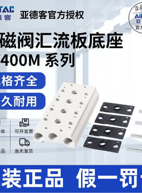 亚德客AIRTAC汇流板底座400M-1/2/3/4/5/6/7/8/9/10/11/12/13/F