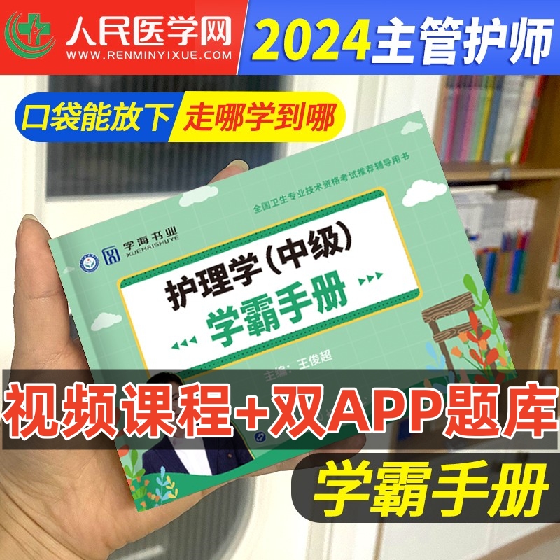 备考2024全国主管护师护理学中级资格考试宝典口袋书随身记掌中宝核心考点学霸笔记资格证考试用书教材辅导复习备考资料书籍