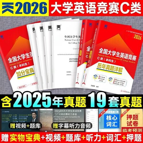 2026大学生英语竞赛c类教材真题