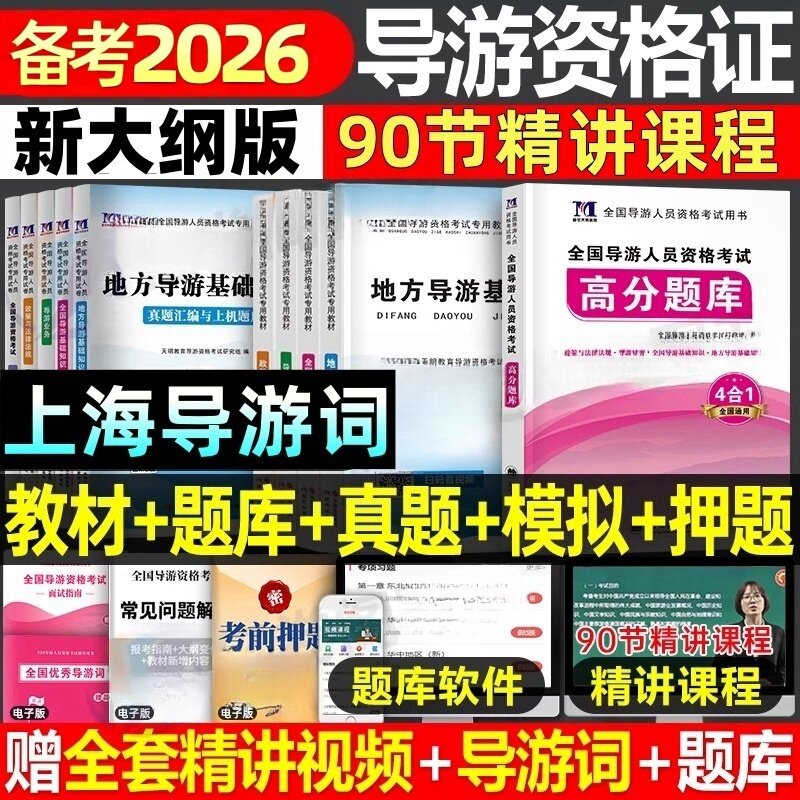 2026全国导游证资格考试教材历年真题模拟冲刺押题试卷题库习题集网课书籍导游考试笔试考点速记上海导游证考试教材面试导游词