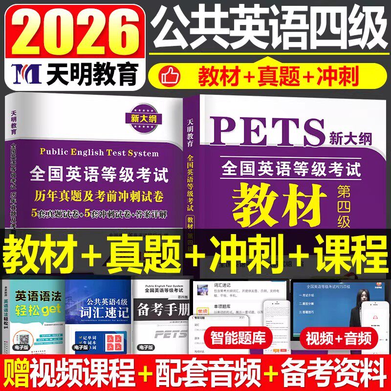 pets全国英语等级考试四级2026年pets2级全国公共英语等级考试四级公共英语四级4级教材标准实用教程历年真题考前冲刺全真模拟试卷