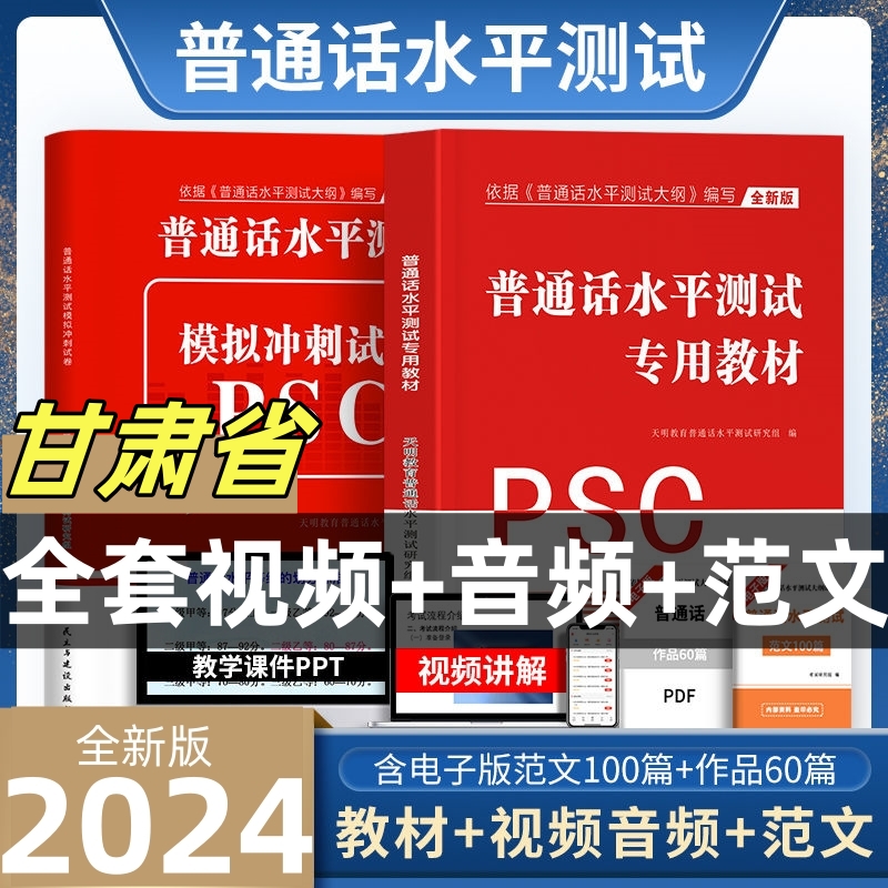 2024甘肃省普通话水平测试专用教材考试指导用书学习培训等级考试书实施纲要真题试题命题说话范文课本书籍资料指南一甲乙二甲乙级