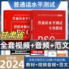 2024甘肃省普通话水平测试专用教材考试指导用书学习培训等级考试书实施纲要真题试题命题说话范文课本书籍资料指南一甲乙二甲乙级