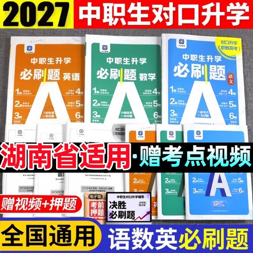 中职高职对口升学单招必刷题